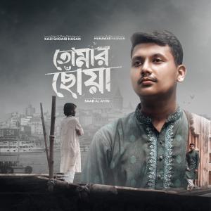 ดาวน์โหลดและฟังเพลง Tomar Choa พร้อมเนื้อเพลงจาก Kazi Shoaib Hasan