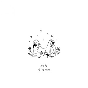 Listen to 널 생각해 song with lyrics from 윤성현