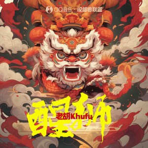 Album 醒狮 oleh 老胡Khufu