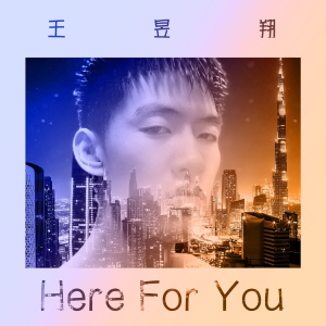 收聽王昱翔的Here For You歌詞歌曲