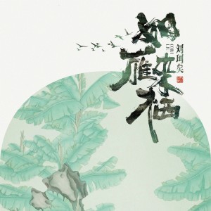 刘珂矣的专辑如雁来栖