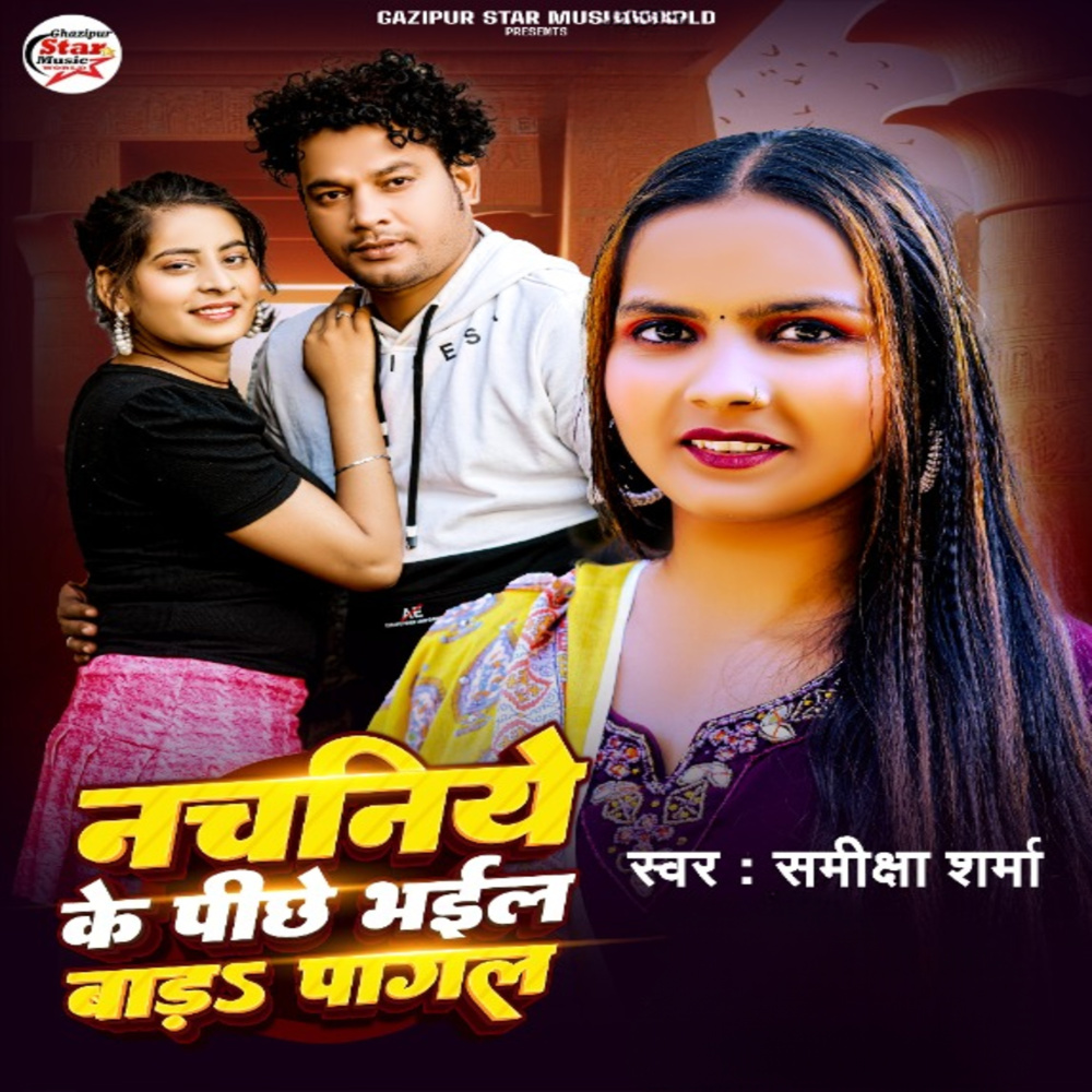 Nachaniye Ke Pichhe Bhail Bada Pagal