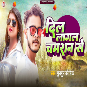 Listen to Dil Lagal Chamaran Se song with lyrics from Munmun Kaushik