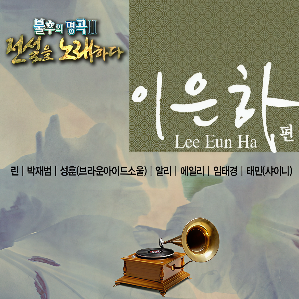 미소를 띄우며 나를 보낸 그 모습처럼 (Live)