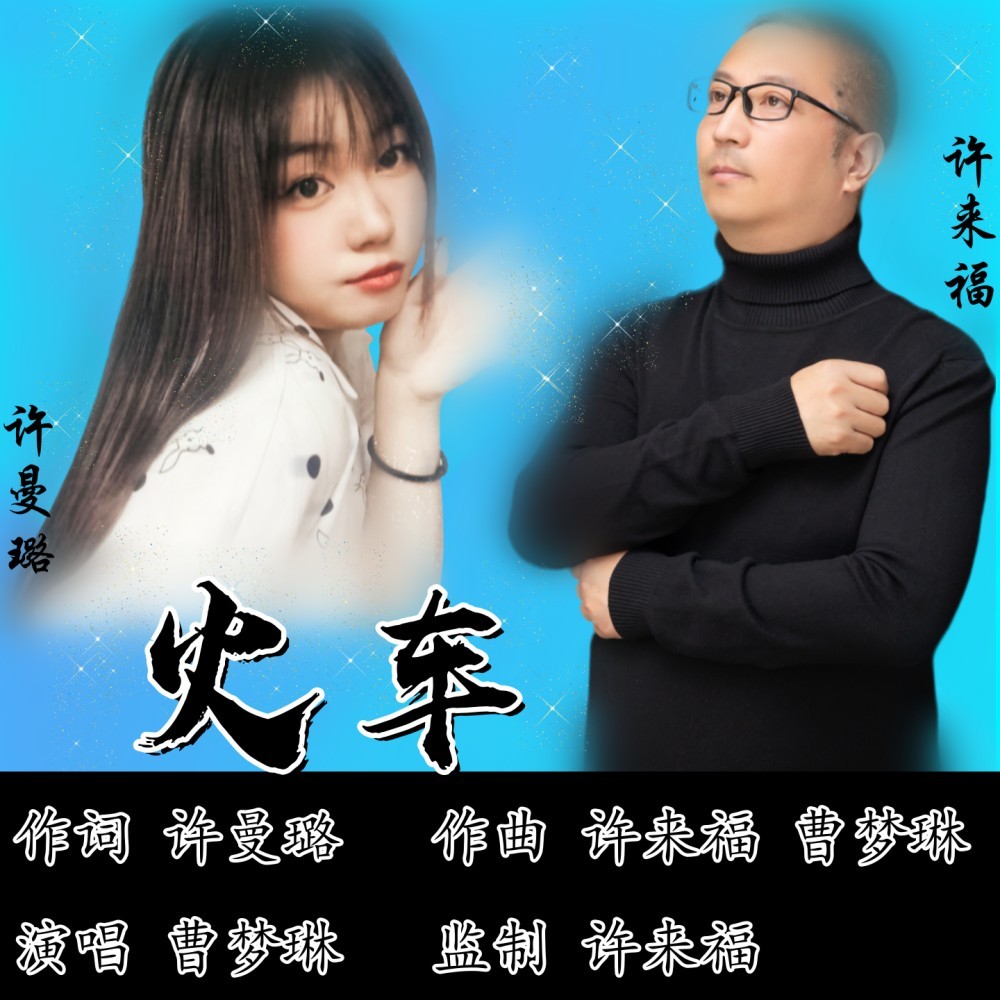 火车 (伴奏)