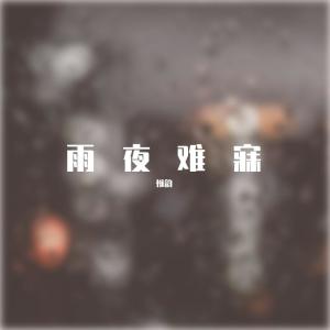 收聽XCF-Moon的雨夜難寐歌詞歌曲