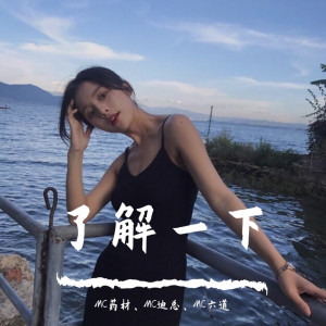Listen to 黎明前的黑暗（DJ版） song with lyrics from MC药材