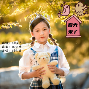 收聽劉文月的春天來了 (伴奏)歌詞歌曲