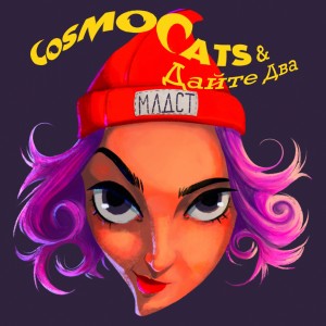 Listen to Млдст song with lyrics from CosmoCats