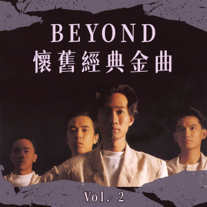 收聽Beyond的真的愛妳歌詞歌曲