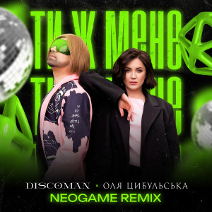 DiscoMan的专辑Ти ж мене (Neogame Remix)