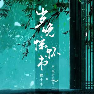 Listen to 岁晚惊怀书 (伴奏) song with lyrics from 笔墨光年