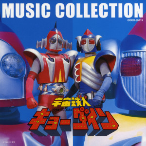 Album 石ノ森章太郎作品集 宇宙鉄人キョーダイン MUSIC COLLECTION from 