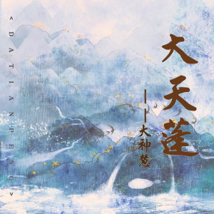 Album 大天蓬 (大神慧版) from 空