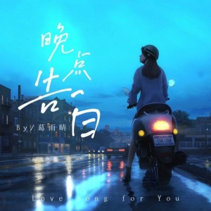 ดาวน์โหลดและฟังเพลง 晚点告白 พร้อมเนื้อเพลงจาก 葛雨晴