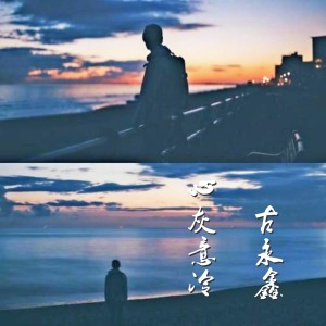 收聽古永鑫的心灰意冷 (伴奏)歌詞歌曲