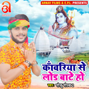 Listen to Kanwariya Se Load Bate Ho (Bhojpuri) song with lyrics from GOLU GOLD 2