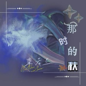 Listen to 那时的秋(柔情版) (完整版) song with lyrics from 栾若兰