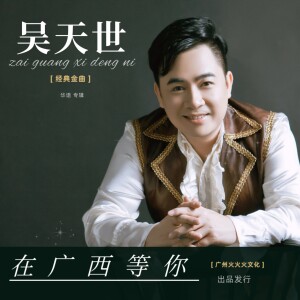 Album 在广西等你 from 吴天世
