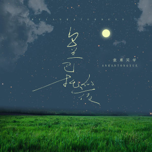 收聽傲寒同學的烏蘭巴托的夜歌詞歌曲