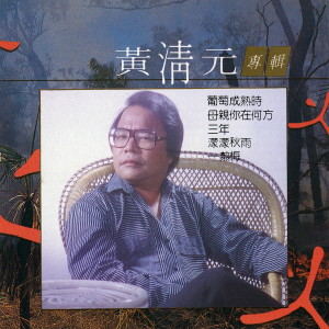ดาวน์โหลดและฟังเพลง 葡萄成熟時 พร้อมเนื้อเพลงจาก 黄清元