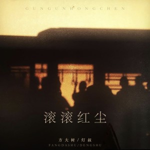 收听方大树的滚滚红尘（起初不经意的你） (伴奏)歌词歌曲