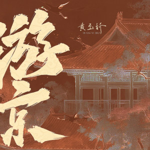收聽黃玉嬌的遊京 (完整版)歌詞歌曲