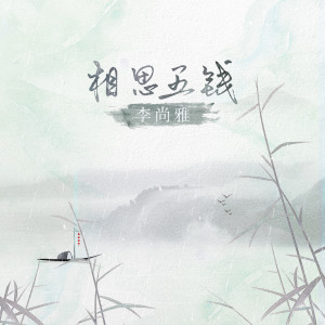 Dengarkan 相思五钱 (DJHouse版) lagu dari 李尚雅 dengan lirik