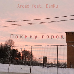 Album Покину город (feat. Danku) oleh Arcad