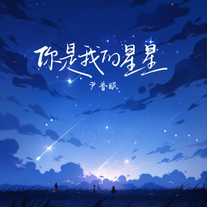 收聽尹昔眠的你是我的星星歌詞歌曲