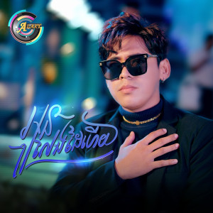 Album អូនលែងដៃហើយ (TikTok) from 