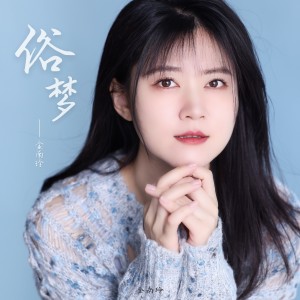 Album 俗梦 from 金南玲