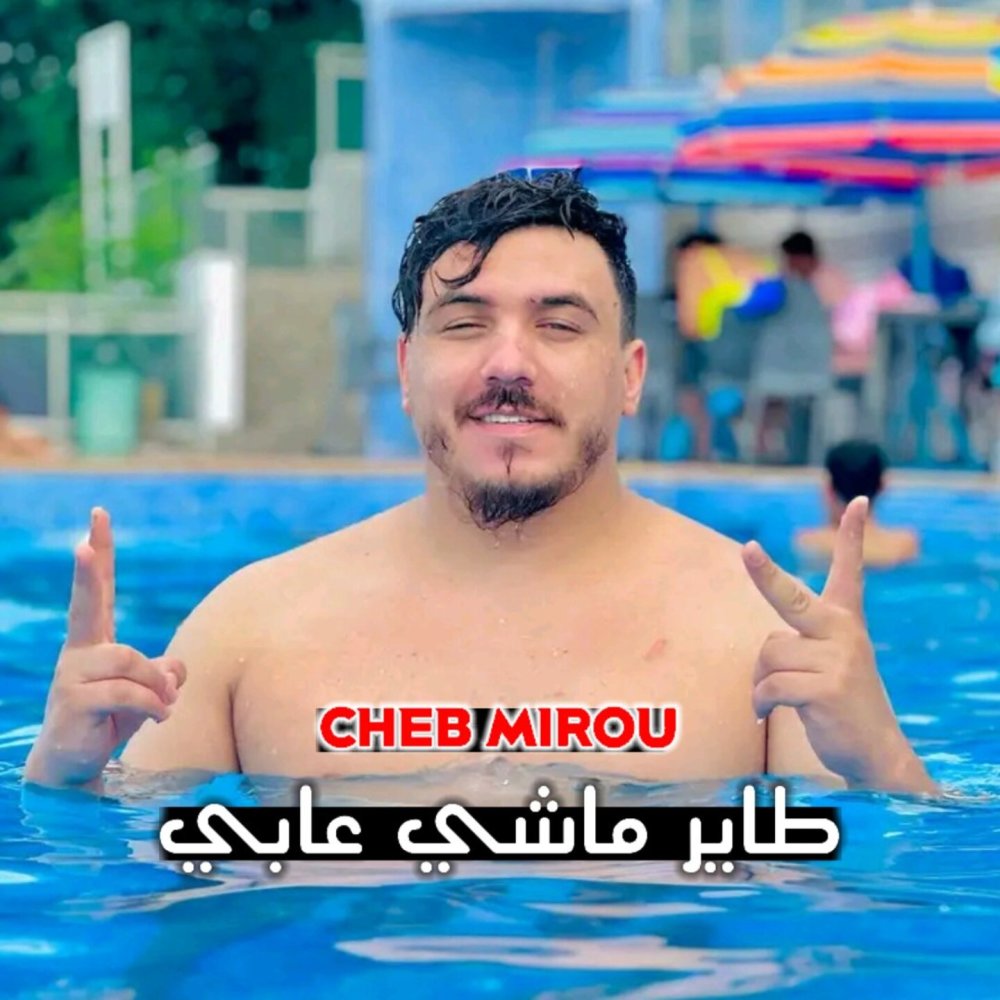 طاير ماشي عابي