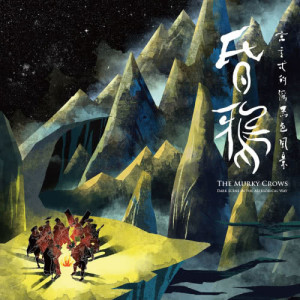 Dengarkan 我就是迷戀著你即使你已沉入湖底 lagu dari 昏鴉 (The Murky Crows) dengan lirik