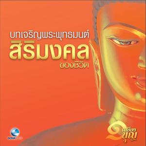 收听พระครูสังฆรักษ์สายันห์ ติกฺขปญุโญ的อานิสงค์การสวดมนต์ - หลวงพ่อจรัญ歌词歌曲