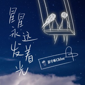 星星永遠發着光