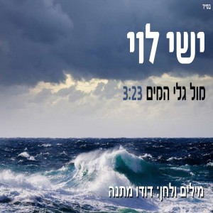 Album מול גלי המים from 