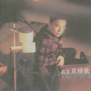 ดาวน์โหลดและฟังเพลง Chuan Wen พร้อมเนื้อเพลงจาก 吕方