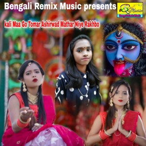 Listen to kali Maa Go Tomar Ashirwad Mathar Niye Rakhbo (Explicit) song with lyrics from Sumana Karak