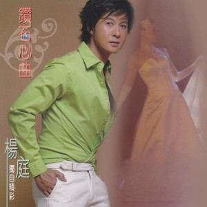 Listen to 心曲 song with lyrics from 杨庭