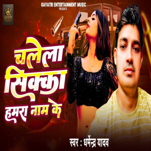 Dharmendra Yadav的专辑Chalela Sikka Hamara naam Ke
