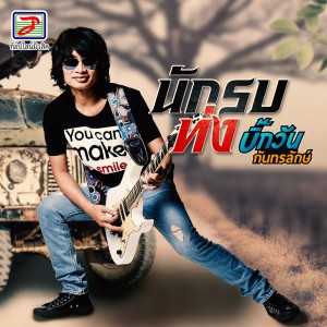 ดาวน์โหลดและฟังเพลง นักรบท่ง พร้อมเนื้อเพลงจาก บิ๊กวัน กันทรลักษ์