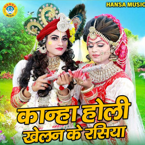 Album Kanha Holi Khelan Ke Rasiya from Lokesh Prajapati