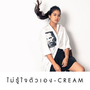 ดาวน์โหลดและฟังเพลง ไม่รู้ใจตัวเอง พร้อมเนื้อเพลงจาก CREAM