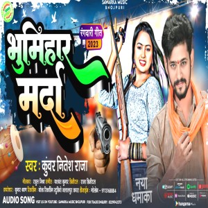 收聽Kuwar Nitesh Raja的Bhumihar Marda歌詞歌曲