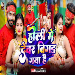 Album Holi Me Dewar Bigad Gaya hai from Sajan Royal