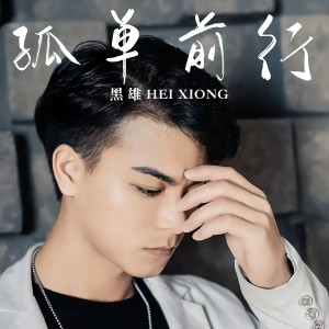 收聽黑雄的孤單前行歌詞歌曲