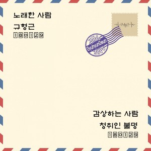ดาวน์โหลดและฟังเพลง 공감 พร้อมเนื้อเพลงจาก gyuhyungeun