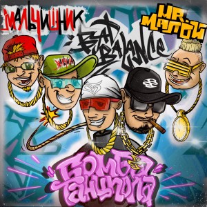 Album Бомба танцпола from Bad Balance
