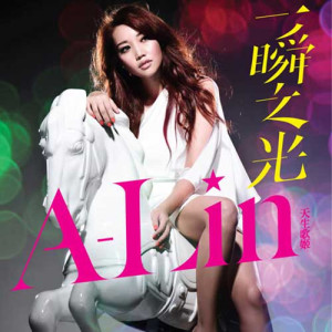 收聽A-Lin的一瞬之光歌詞歌曲